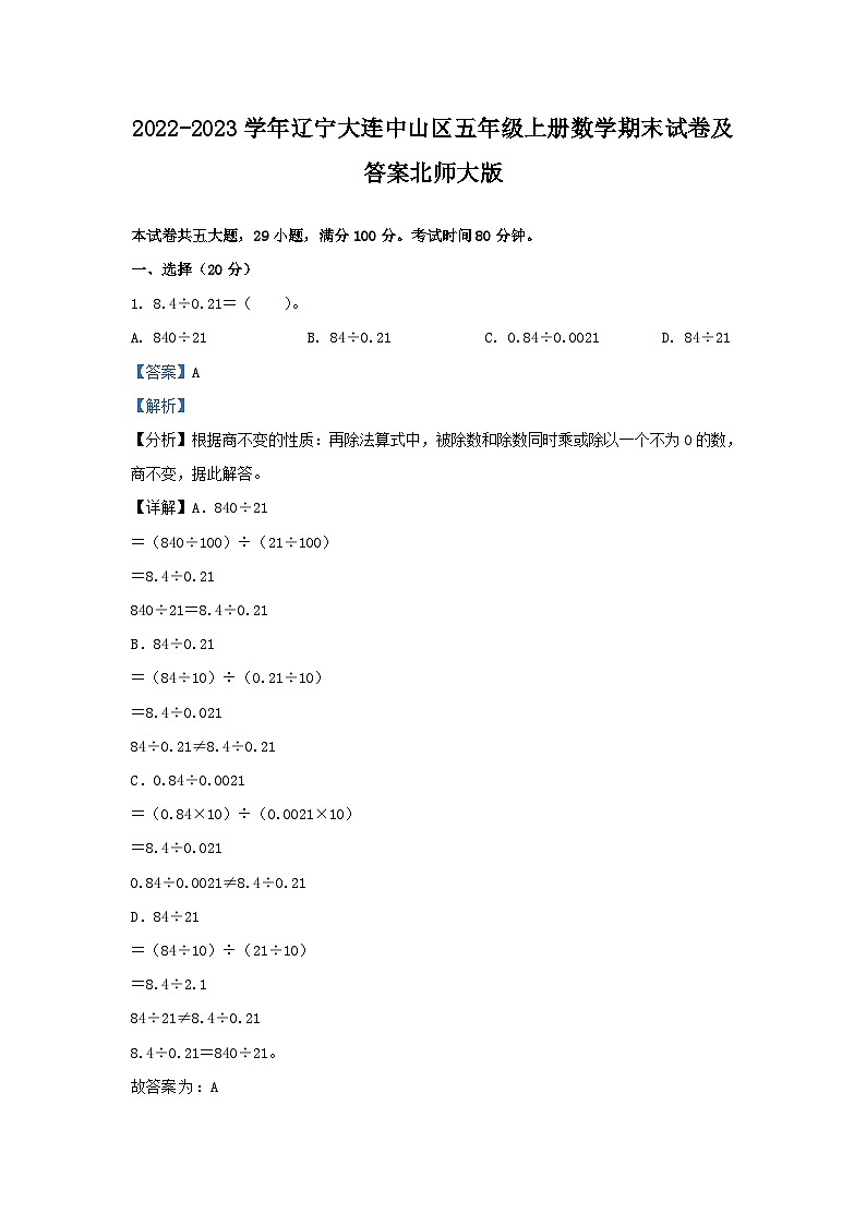 2022-2023学年辽宁大连中山区五年级上册数学期末试卷及答案北师大版第1页