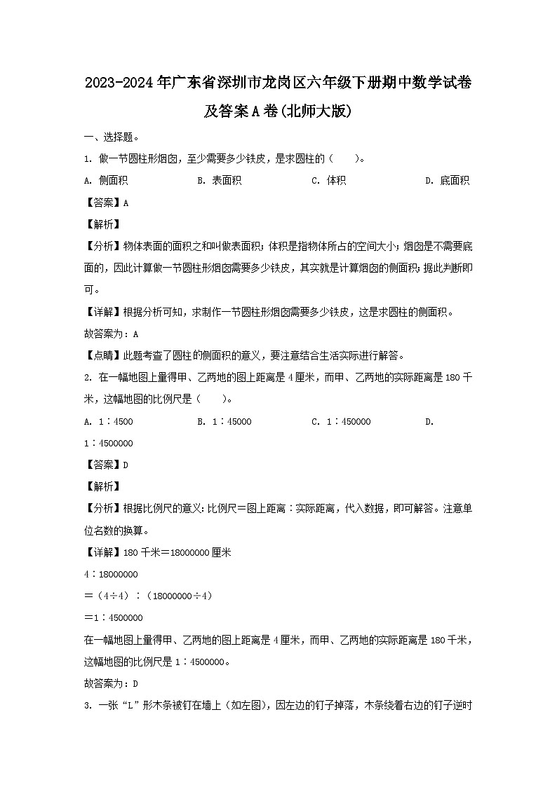 2023-2024学年广东省深圳市龙岗区六年级下册期中数学试卷及答案A卷(北师大版)第1页