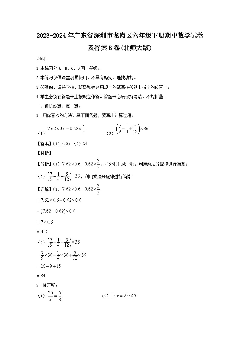 2023-2024学年广东省深圳市龙岗区六年级下册期中数学试卷及答案B卷(北师大版)第1页