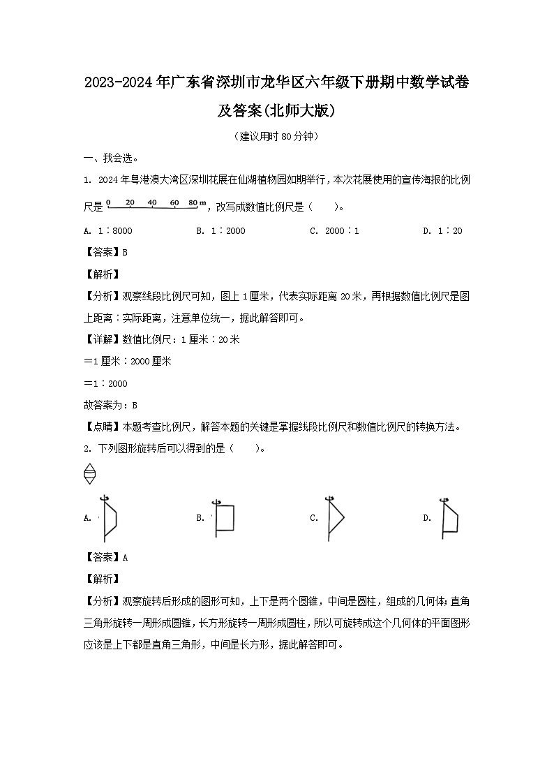 2023-2024学年广东省深圳市龙华区六年级下册期中数学试卷及答案(北师大版)第1页