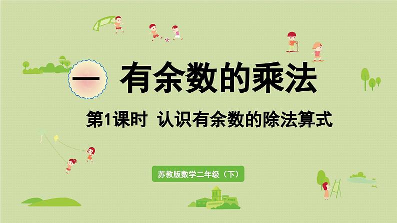 2025春数学苏教版二年级下册数学苏教二（下）一有余数的除法第1课时认识有余数的除法算式课件第1页