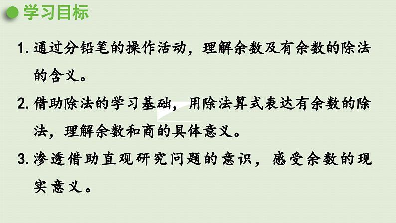 2025春数学苏教版二年级下册数学苏教二（下）一有余数的除法第1课时认识有余数的除法算式课件第2页