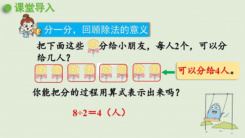 2025春数学苏教版二年级下册数学苏教二（下）一有余数的除法第1课时认识有余数的除法算式课件第4页