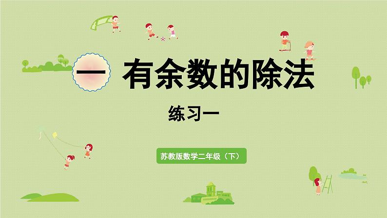 2025春数学苏教版二年级下册数学苏教二（下）一有余数的除法第四课时练习一（1）课件第1页