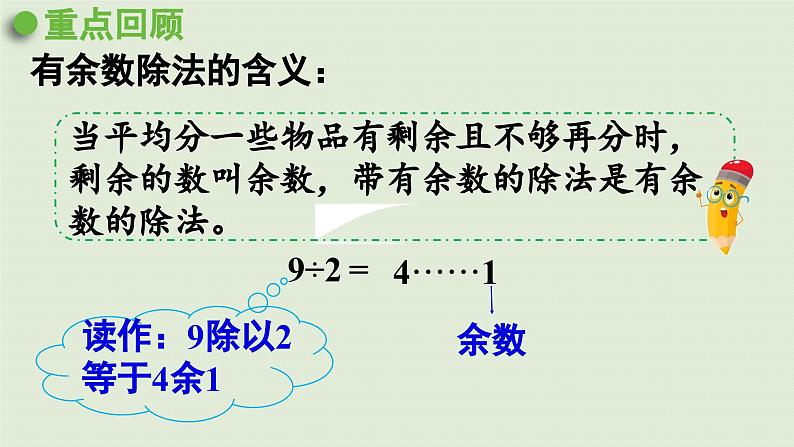 2025春数学苏教版二年级下册数学苏教二（下）一有余数的除法第四课时练习一（1）课件第2页