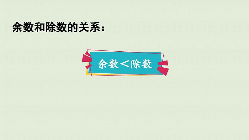 2025春数学苏教版二年级下册数学苏教二（下）一有余数的除法第四课时练习一（1）课件第3页