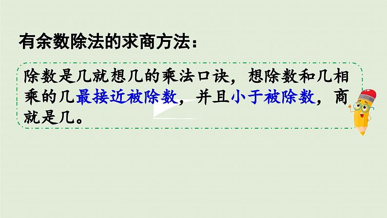 2025春数学苏教版二年级下册数学苏教二（下）一有余数的除法第四课时练习一（1）课件第5页