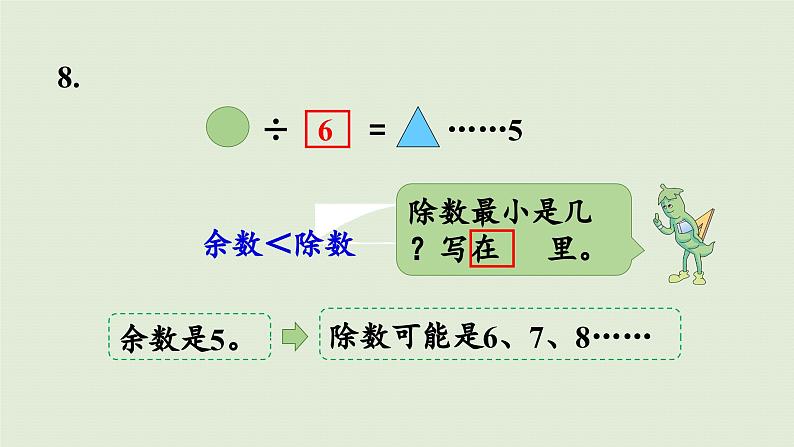 2025春数学苏教版二年级下册数学苏教二（下）一有余数的除法第五课时练习一（2）课件第4页