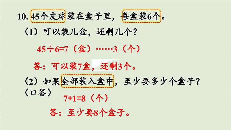 2025春数学苏教版二年级下册数学苏教二（下）一有余数的除法第五课时练习一（2）课件第7页