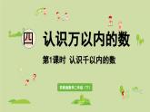 2025春数学苏教版二年级下册四认识万以内的数第1课时认识千以内的数课件