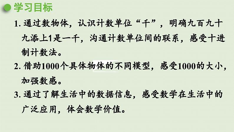 2025春数学苏教版二年级下册四认识万以内的数第1课时认识千以内的数课件第2页