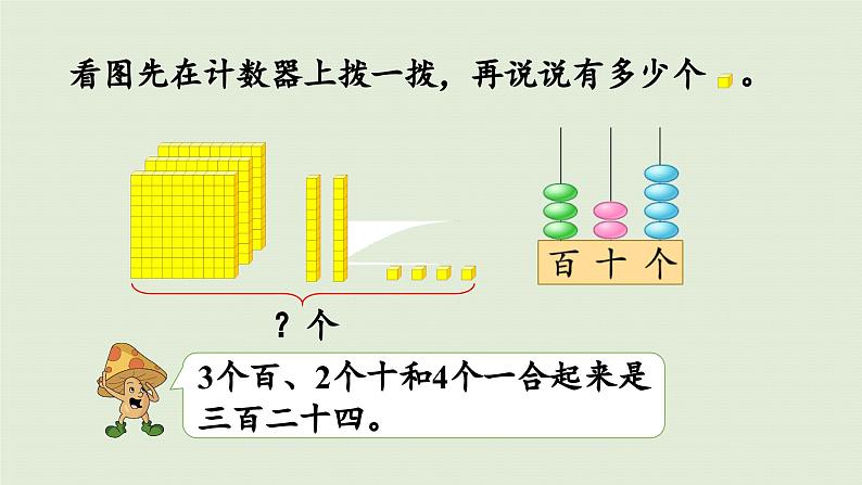 2025春数学苏教版二年级下册四认识万以内的数第1课时认识千以内的数课件第7页