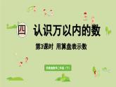 2025春数学苏教版二年级下册四认识万以内的数第3课时用算盘表示数课件