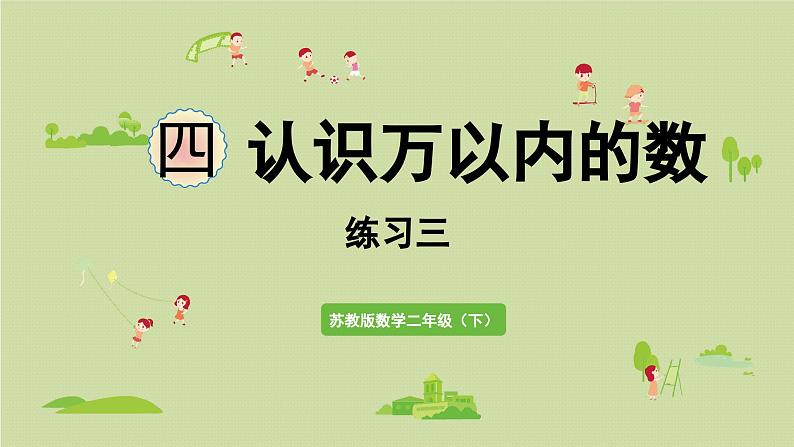 2025春数学苏教版二年级下册四认识万以内的数第四课时练习三课件第1页