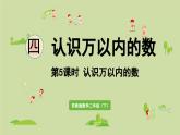 2025春数学苏教版二年级下册四认识万以内的数第5课时认识万以内的数课件