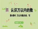 2025春数学苏教版二年级下册四认识万以内的数第6课时万以内数的读、写课件