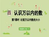 2025春数学苏教版二年级下册四认识万以内的数第7课时比较万以内数的大小课件
