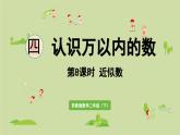2025春数学苏教版二年级下册四认识万以内的数第8课时近似数课件