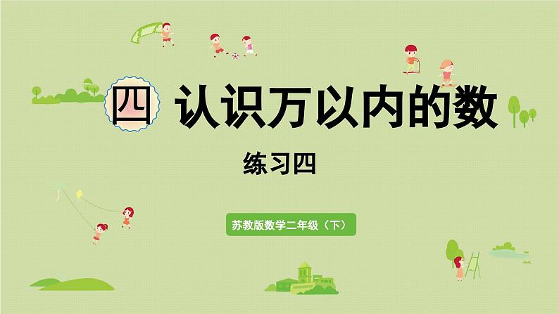 2025春数学苏教版二年级下册四认识万以内的数第九课时练习四课件第1页