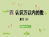 2025春数学苏教版二年级下册四认识万以内的数第11课时复习（2）课件