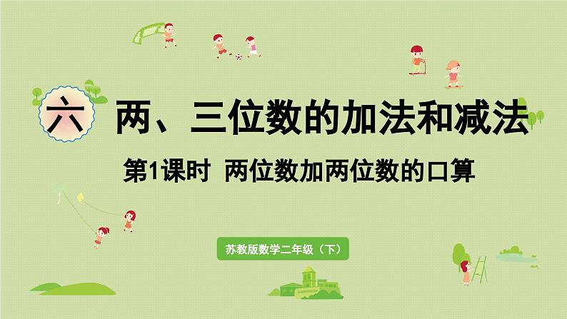 2025春数学苏教版二年级下册六两、三位数的加法和减法第1课时两位数加两位数的口算课件第1页