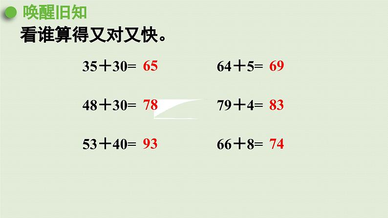 2025春数学苏教版二年级下册六两、三位数的加法和减法第1课时两位数加两位数的口算课件第4页