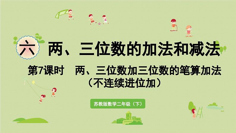 2025春数学苏教版二年级下册六两、三位数的加法和减法第7课时两、三位数加三位数的笔算加法（不连续进位加）课件第1页