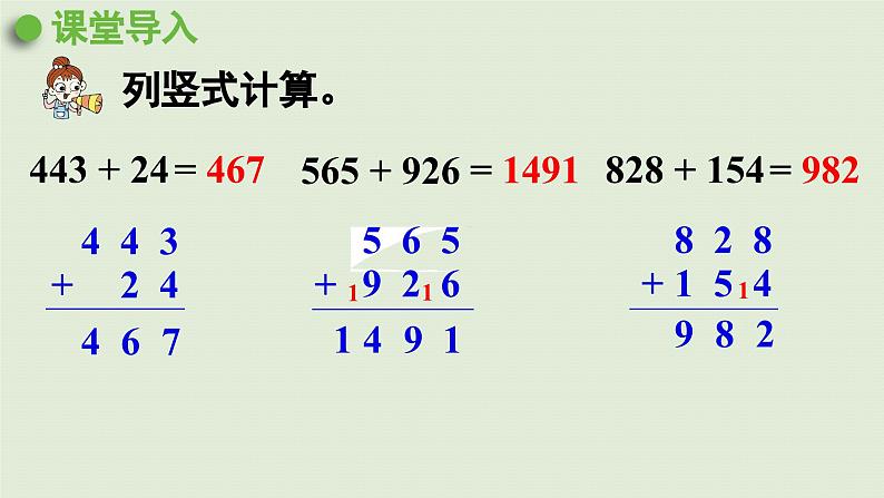 2025春数学苏教版二年级下册六两、三位数的加法和减法第8课时两、三位数加三位数的笔算加法（连续进位加）课件第4页