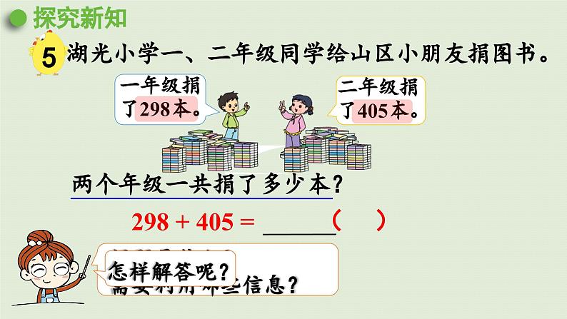 2025春数学苏教版二年级下册六两、三位数的加法和减法第8课时两、三位数加三位数的笔算加法（连续进位加）课件第5页