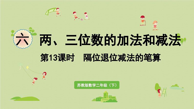 2025春数学苏教版二年级下册六两、三位数的加法和减法第13课时隔位退位减法的笔算课件第1页