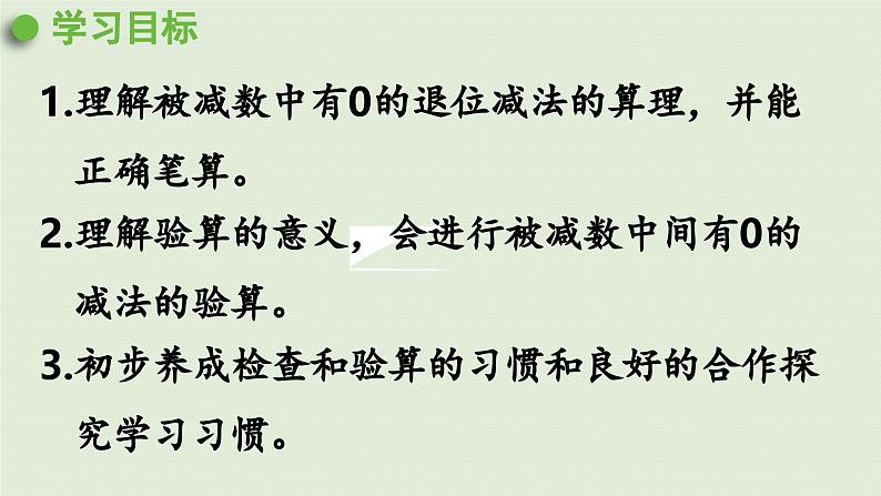 2025春数学苏教版二年级下册六两、三位数的加法和减法第13课时隔位退位减法的笔算课件第2页