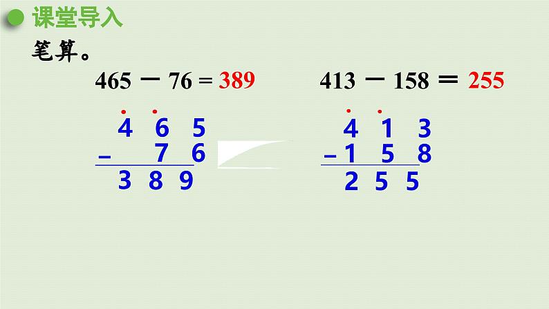 2025春数学苏教版二年级下册六两、三位数的加法和减法第13课时隔位退位减法的笔算课件第4页