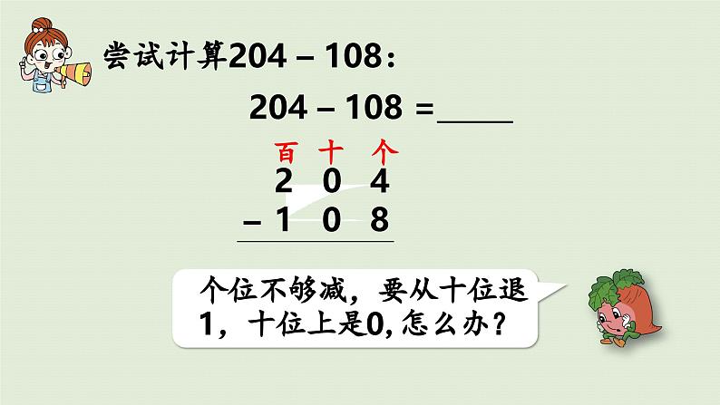 2025春数学苏教版二年级下册六两、三位数的加法和减法第13课时隔位退位减法的笔算课件第8页