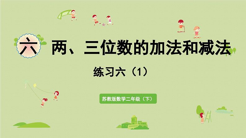 2025春数学苏教版二年级下册六两、三位数的加法和减法第四课时练习六（1）课件第1页