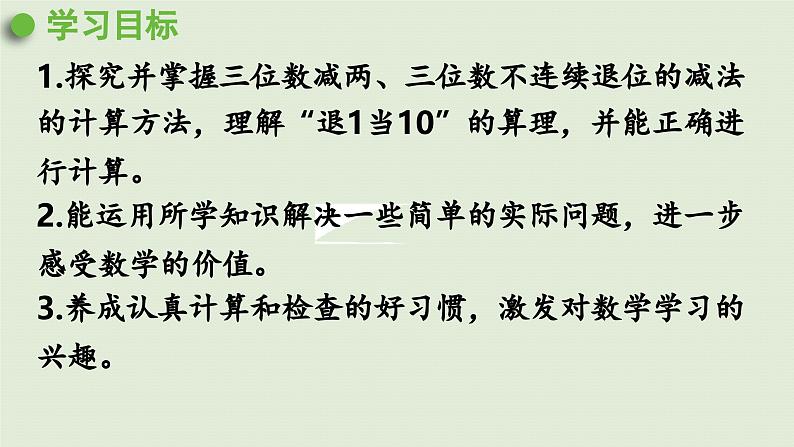 2025春数学苏教版二年级下册六两、三位数的加法和减法第十一课时三位数减两、三位数的退位减法（1）课件第2页
