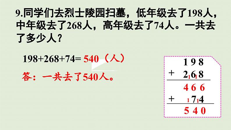 2025春数学苏教版二年级下册六两、三位数的加法和减法第十课时练习七（2）课件第6页