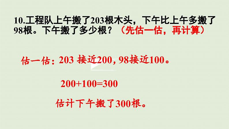 2025春数学苏教版二年级下册六两、三位数的加法和减法第十课时练习七（2）课件第7页