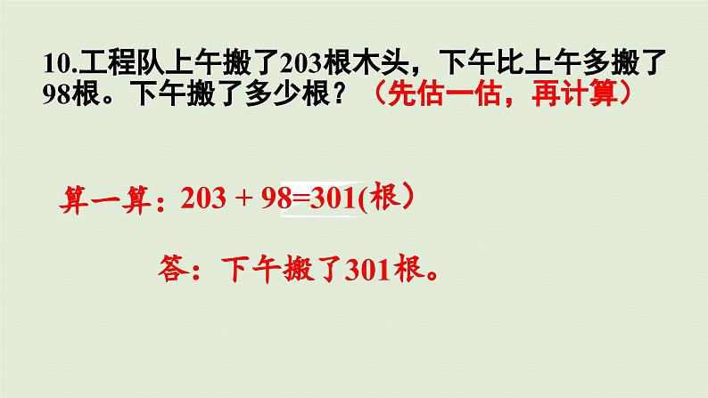 2025春数学苏教版二年级下册六两、三位数的加法和减法第十课时练习七（2）课件第8页