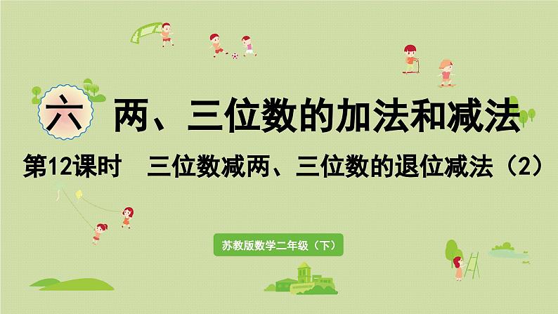 2025春数学苏教版二年级下册六两、三位数的加法和减法第十二课时三位数减两、三位数的退位减法（2）课件第1页