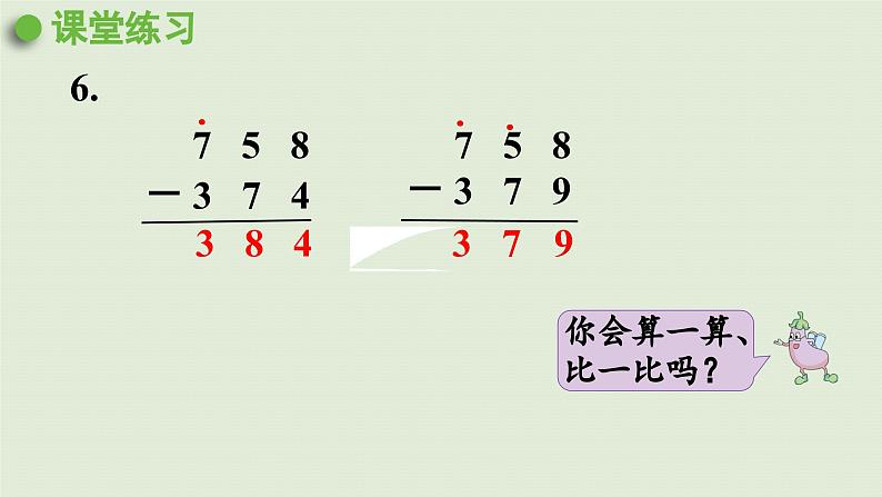 2025春数学苏教版二年级下册六两、三位数的加法和减法第十二课时三位数减两、三位数的退位减法（2）课件第5页