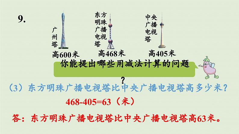 2025春数学苏教版二年级下册六两、三位数的加法和减法第十五课时练习八（2）课件第8页