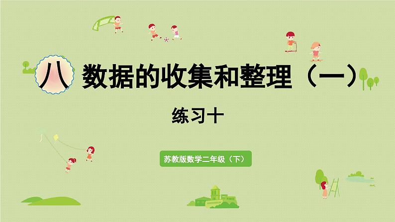 2025春数学苏教版二年级下册八数据的收集和整理（一）第三课时练习一0课件第1页