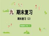2025春数学苏教版二年级下册九期末复习第2课时期末复习（2）课件