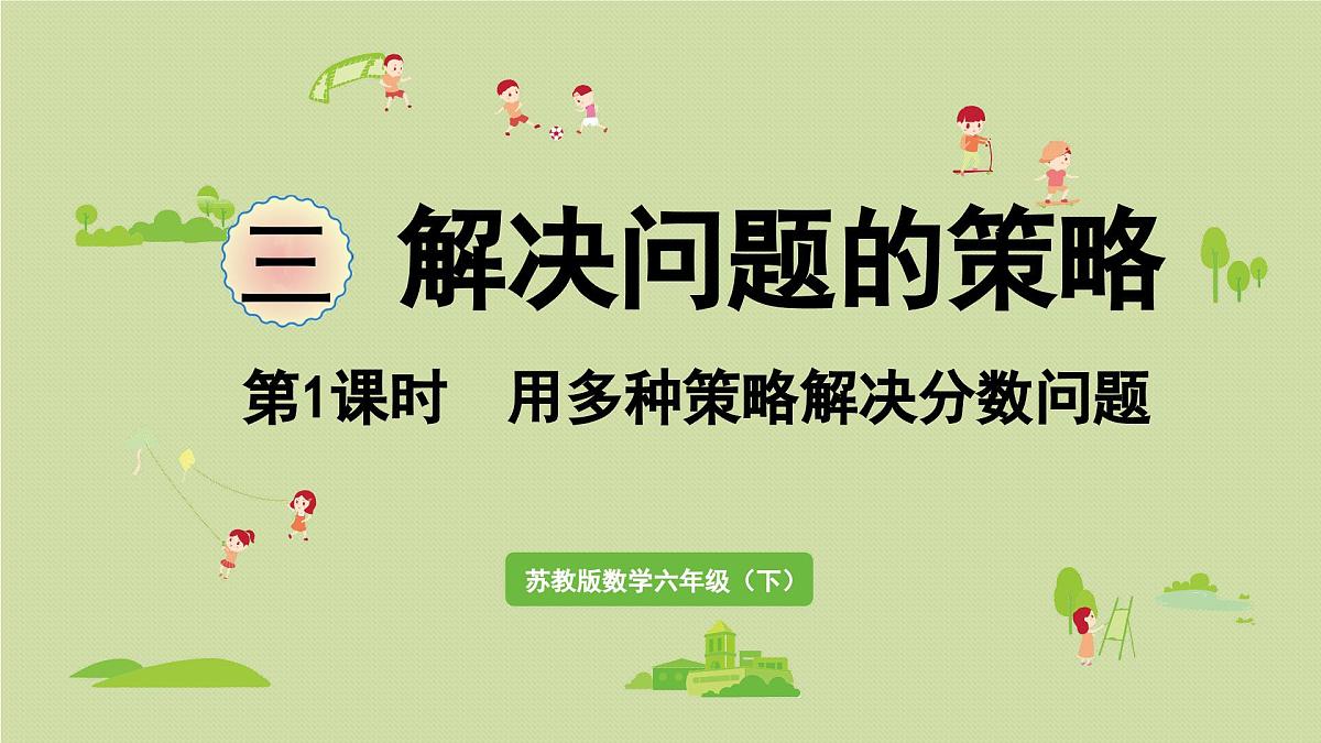 2025春数学苏教版六年级下册三解决问题的策略第1课时用多种策略解决分数问题课件第1页