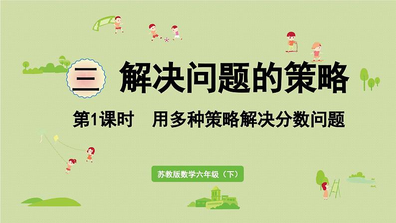 2025春数学苏教版六年级下册三解决问题的策略第1课时用多种策略解决分数问题课件第1页