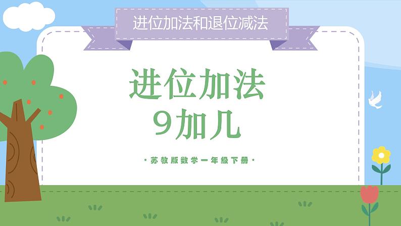 苏教版小学数学一年级下册第一单元《进位加法（1）》PPT课件第1页