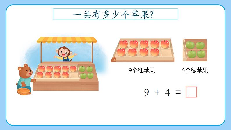 苏教版小学数学一年级下册第一单元《进位加法（1）》PPT课件第3页