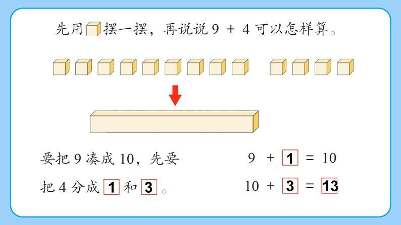 苏教版小学数学一年级下册第一单元《进位加法（1）》PPT课件第6页