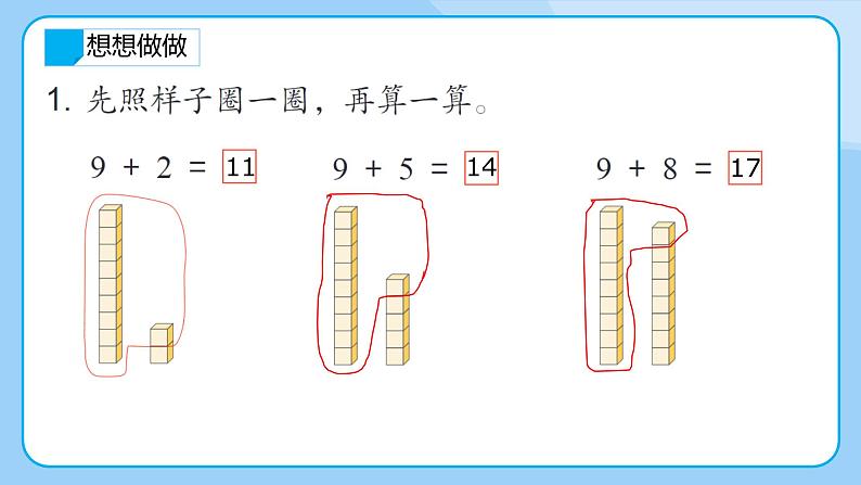 苏教版小学数学一年级下册第一单元《进位加法（1）》PPT课件第8页