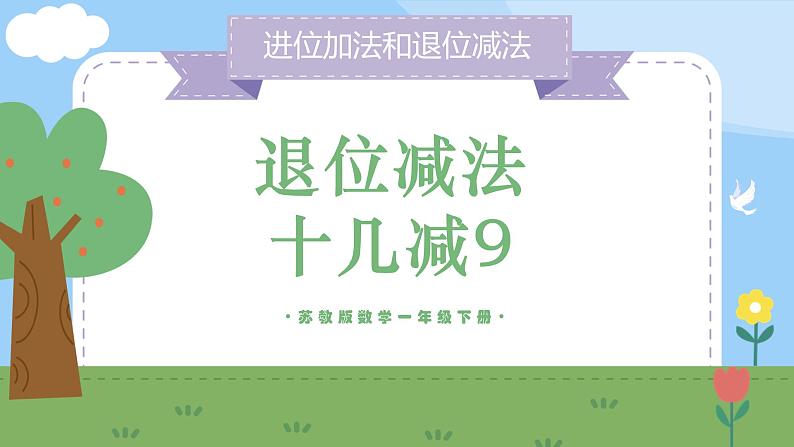 苏教版小学数学一年级下册第一单元《退位减法（1）》PPT课件第1页